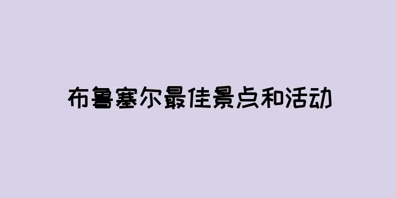 布鲁塞尔最佳景点和活动
