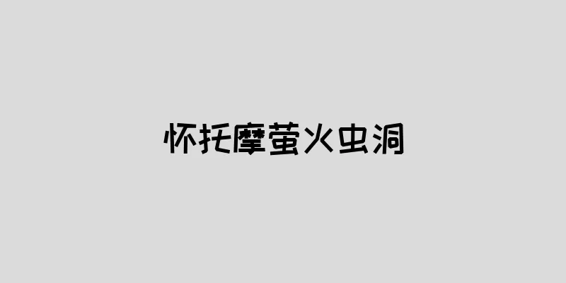 怀托摩萤火虫洞