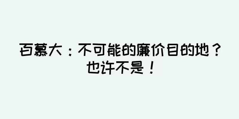 百慕大：不可能的廉价目的地？也许不是！