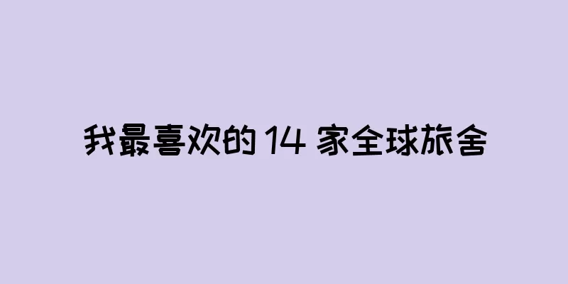 我最喜欢的 14 家全球旅舍