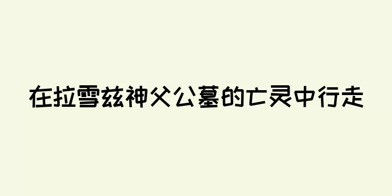 在拉雪兹神父公墓的亡灵中行走