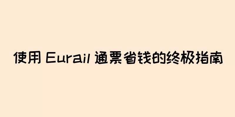 使用 Eurail 通票省钱的终极指南