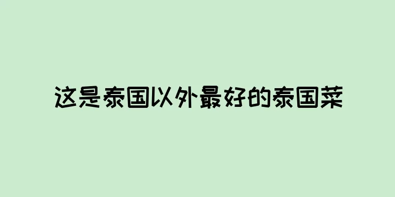 这是泰国以外最好的泰国菜