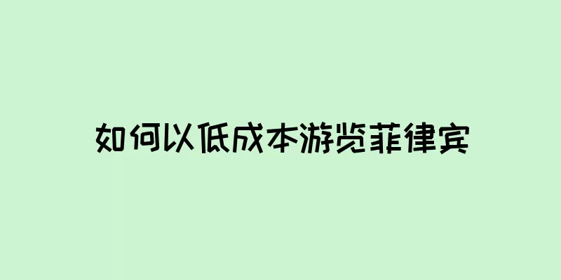 如何以低成本游览菲律宾