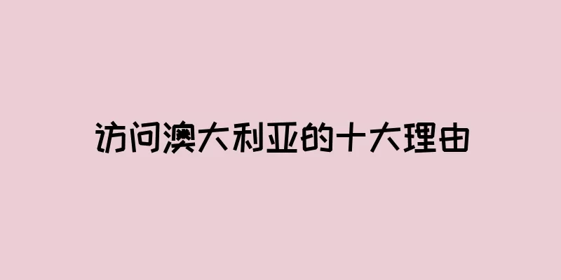 访问澳大利亚的十大理由