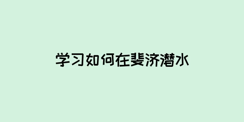 学习如何在斐济潜水
