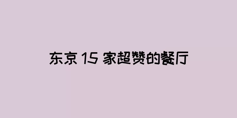 东京 15 家超赞的餐厅