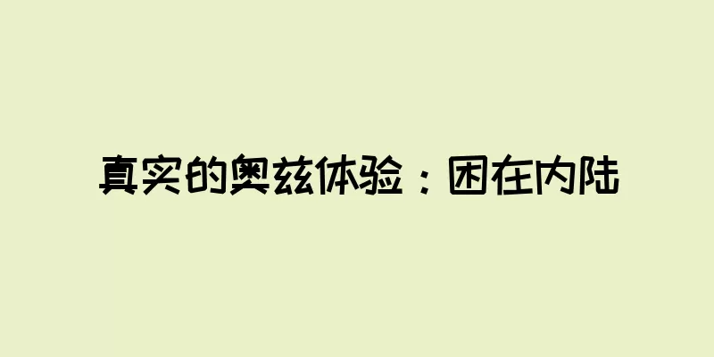 真实的奥兹体验：困在内陆
