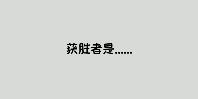 获胜者是......