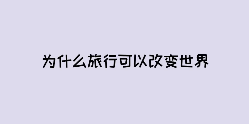 为什么旅行可以改变世界