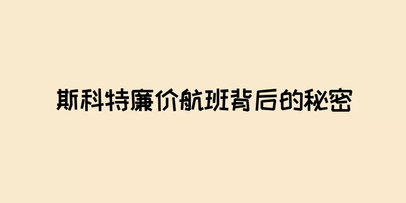 斯科特廉价航班背后的秘密