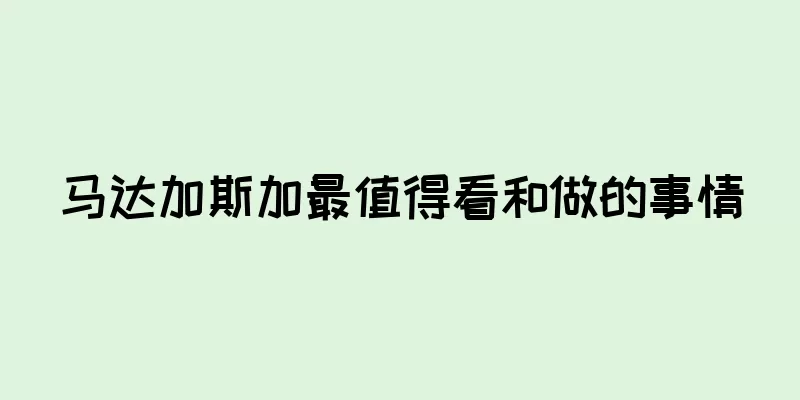 马达加斯加最值得看和做的事情