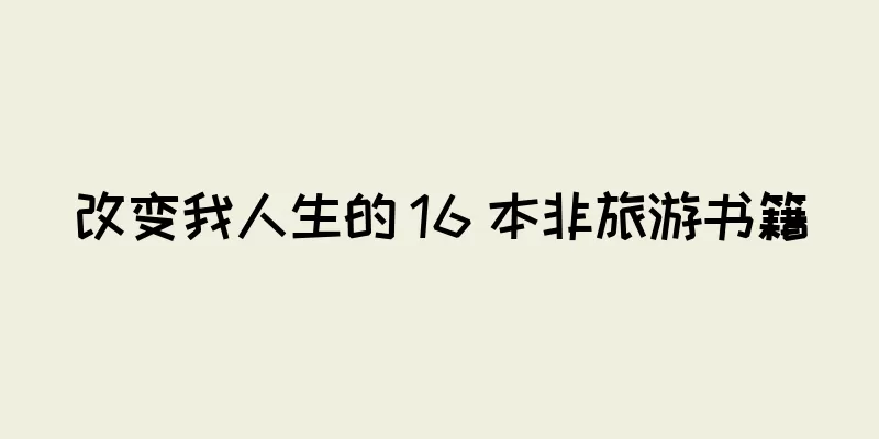 改变我人生的 16 本非旅游书籍