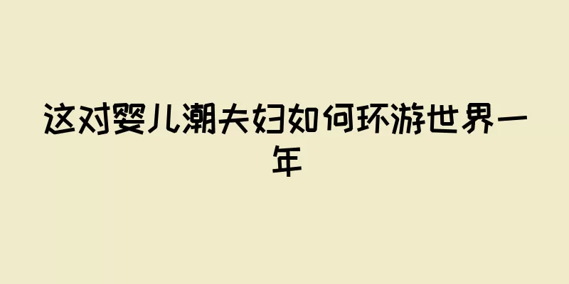 这对婴儿潮夫妇如何环游世界一年