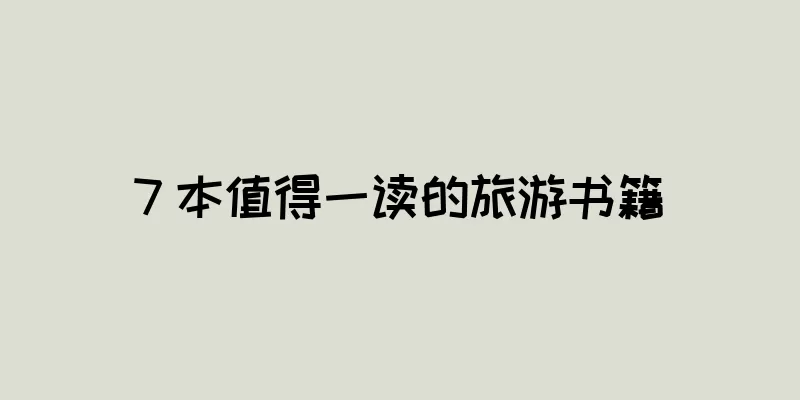 7 本值得一读的旅游书籍