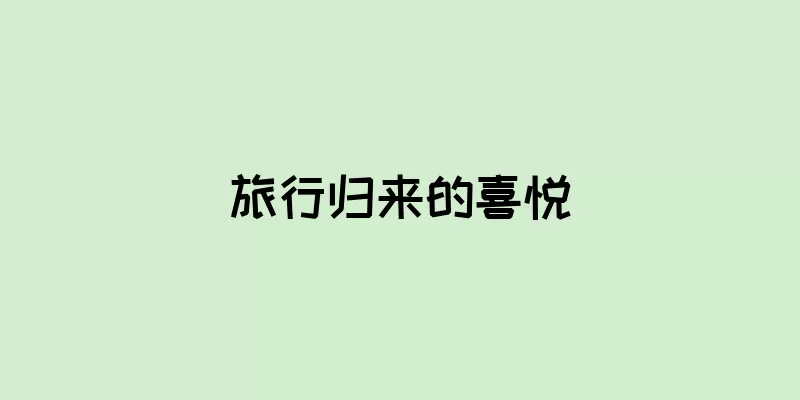 旅行归来的喜悦
