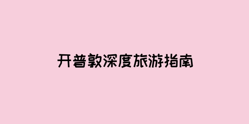 开普敦深度旅游指南