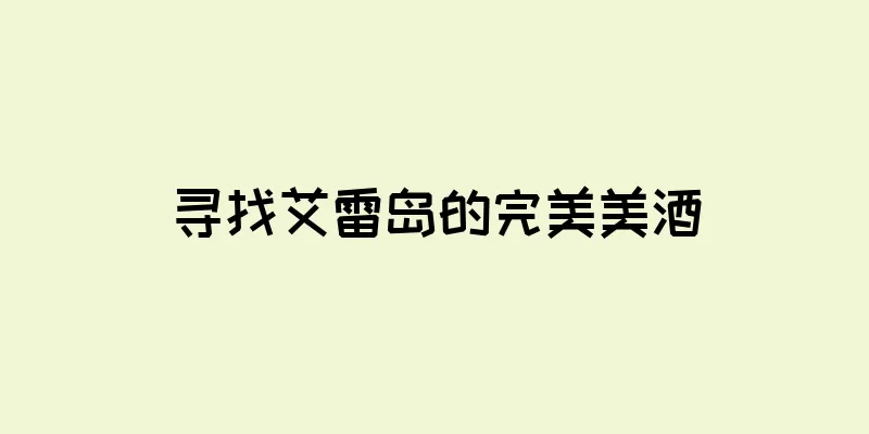 寻找艾雷岛的完美美酒