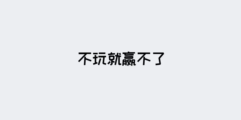 不玩就赢不了