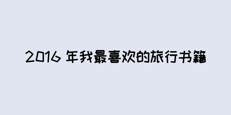 2016 年我最喜欢的旅行书籍