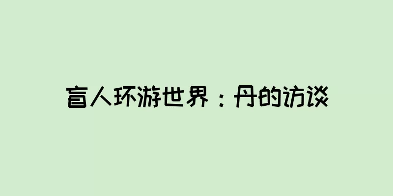 盲人环游世界：丹的访谈