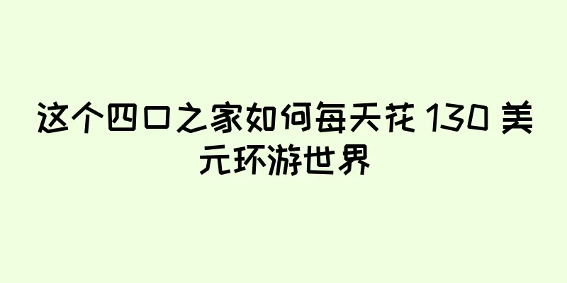这个四口之家如何每天花 130 美元环游世界