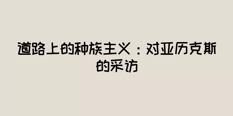 道路上的种族主义：对亚历克斯的采访