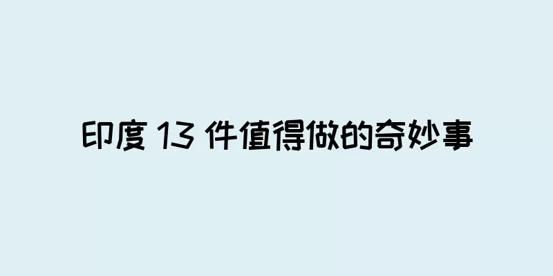 印度 13 件值得做的奇妙事
