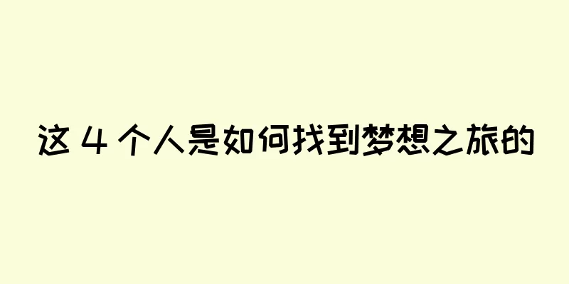 这 4 个人是如何找到梦想之旅的