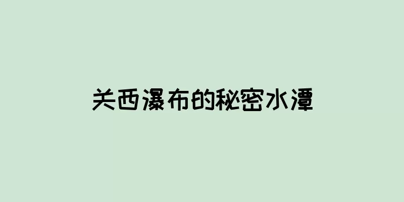 关西瀑布的秘密水潭