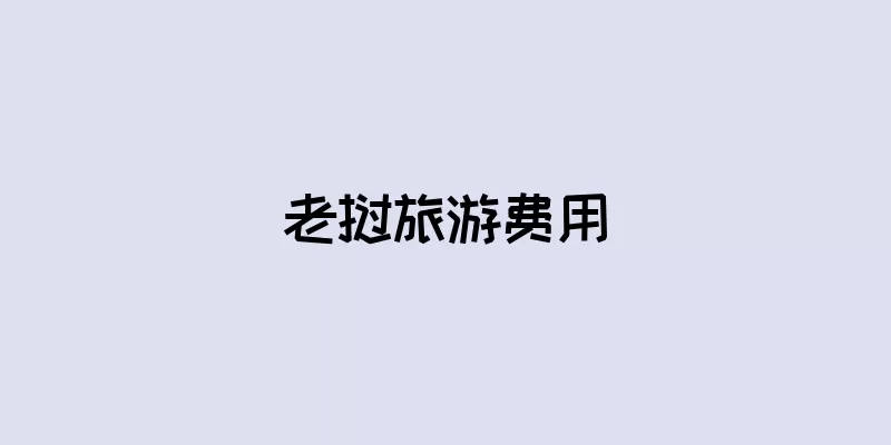 老挝旅游费用
