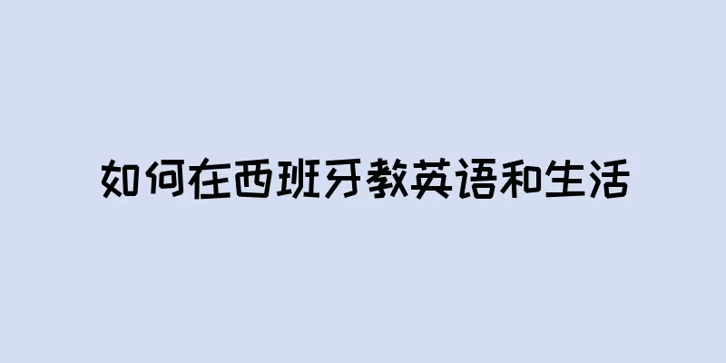 如何在西班牙教英语和生活