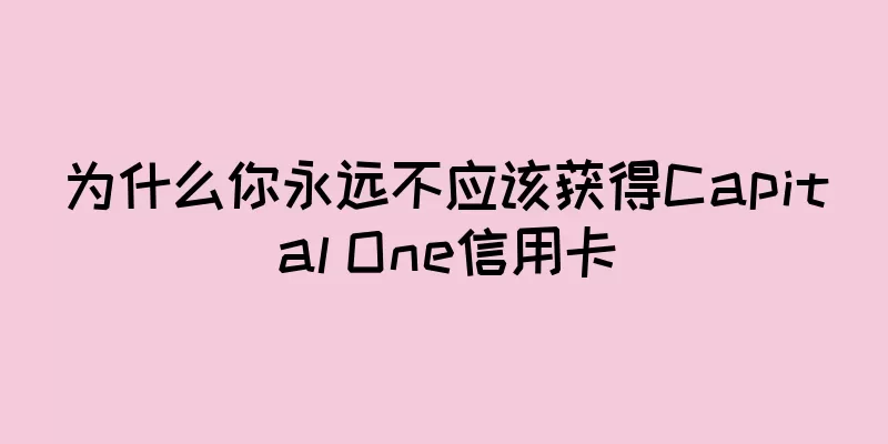 为什么你永远不应该获得Capital One信用卡