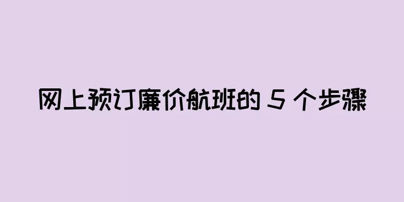 网上预订廉价航班的 5 个步骤
