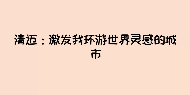 清迈：激发我环游世界灵感的城市