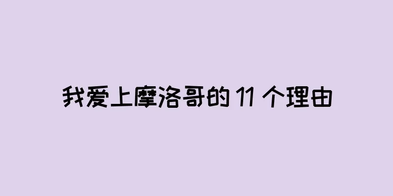 我爱上摩洛哥的 11 个理由