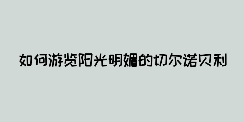 如何游览阳光明媚的切尔诺贝利