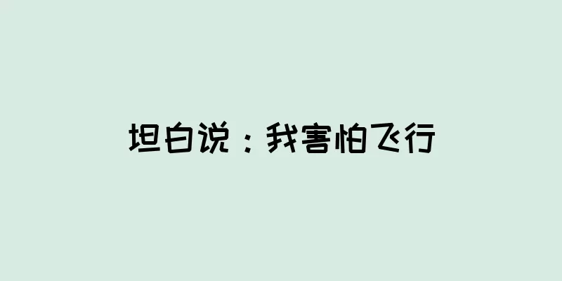 坦白说：我害怕飞行