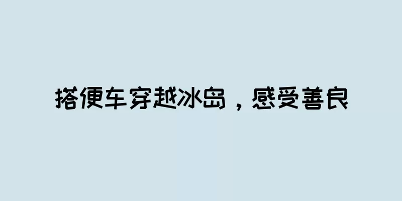 搭便车穿越冰岛，感受善良