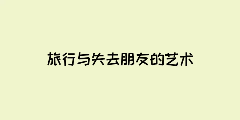旅行与失去朋友的艺术
