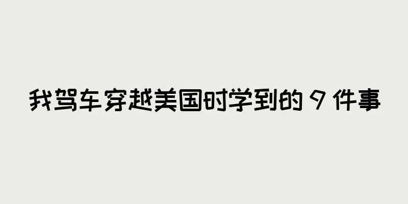我驾车穿越美国时学到的 9 件事