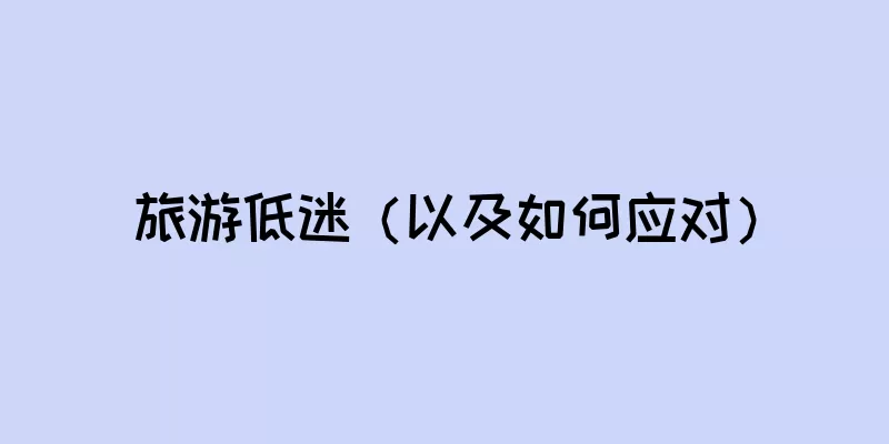 旅游低迷（以及如何应对）