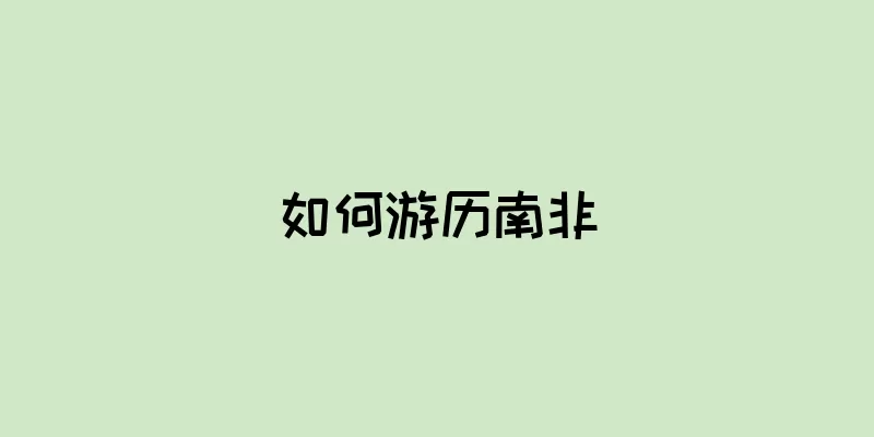如何游历南非