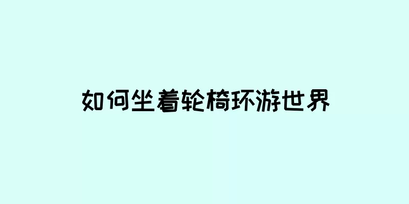 如何坐着轮椅环游世界