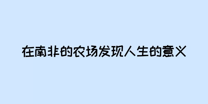 在南非的农场发现人生的意义
