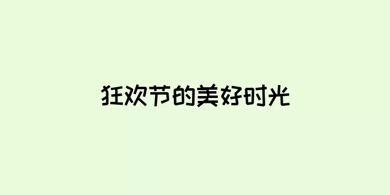 狂欢节的美好时光