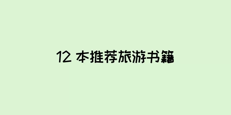 12 本推荐旅游书籍