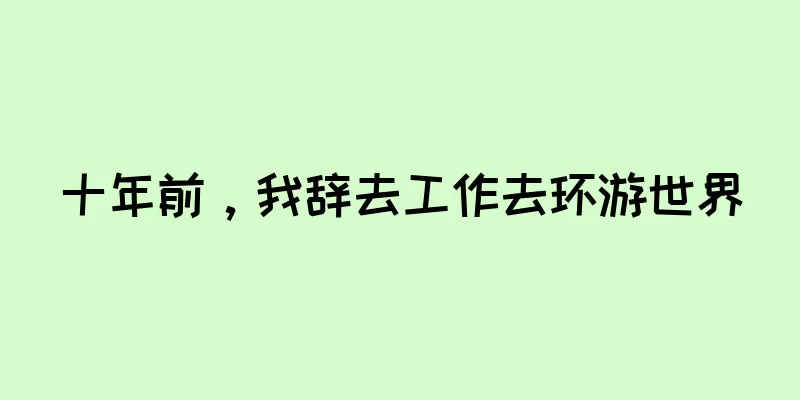 十年前，我辞去工作去环游世界