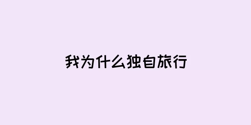 我为什么独自旅行