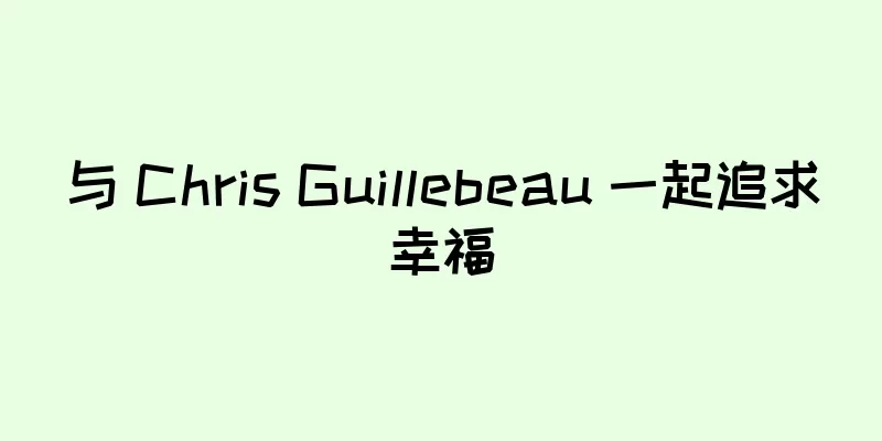 与 Chris Guillebeau 一起追求幸福